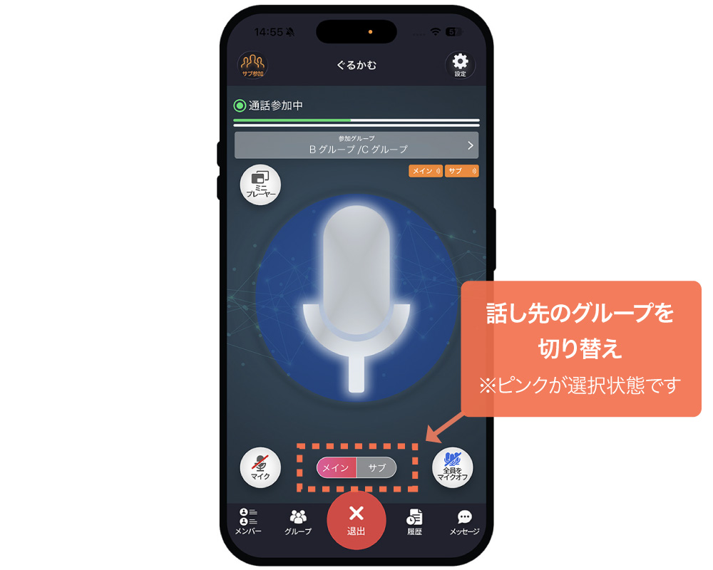 話し先のグループを切り替える