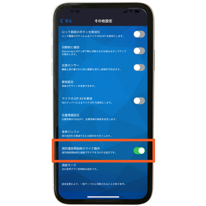 個別通話開始時のマイク動作