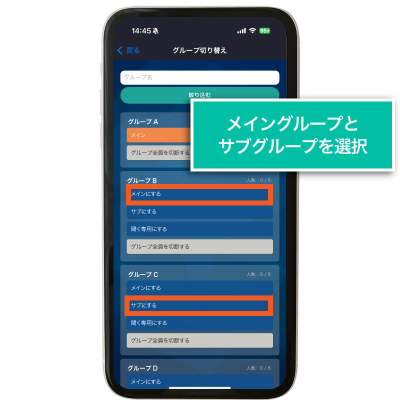 メインのグループとサブのグループを選択する