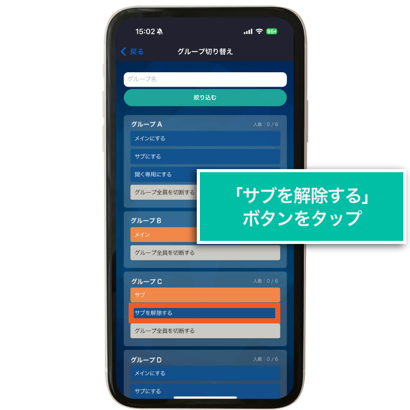 サブグループを解除する