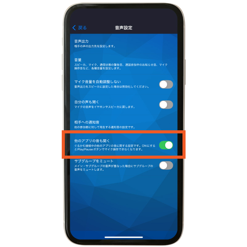 他のアプリの音も聞く