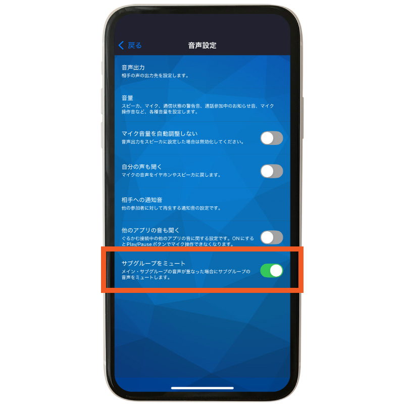 サブグループのミュート