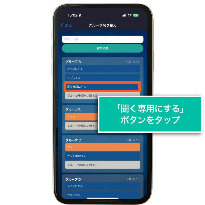 聞く専用にする