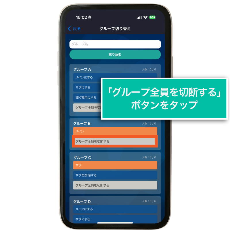 グループ全員を切断する