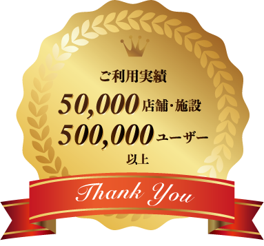 ご利用実績5万施設・50万ユーザー以上